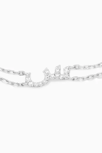 Arabic Letter 'S' س Diamond Bracelet in 18kt White Gold