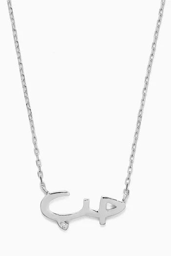 قلادة بتصميم كلمة حب مرصعة بالماس ذهب أبيض عيار 18