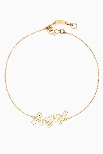 سوار بحلية على شكل كلمة العزيمة ذهب عيار 18